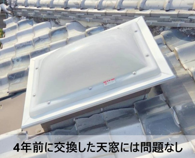 天窓は4年前に交換した　天窓自体には問題なし